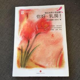 粉红丝带十年珍藏：你好，乳房！