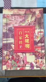 洪洞大槐树百家姓：张青 红芳 淑敏 编注 山西省临汾市文化局新闻出版 内部使用 大槐树祭祖留念印章