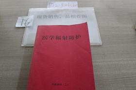 医学辐射防护