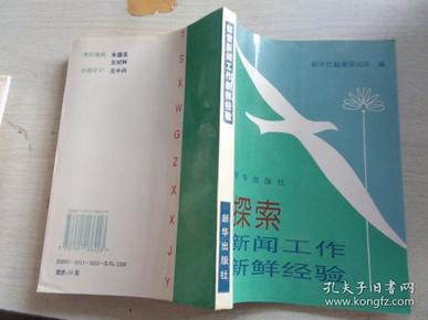 探索新闻工作新鲜经验:96新华社新闻学术年会论文集