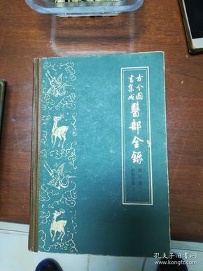 古今圖書集成  医部全录  第五册  臟腑身形（下）（卷一五五至二一六）