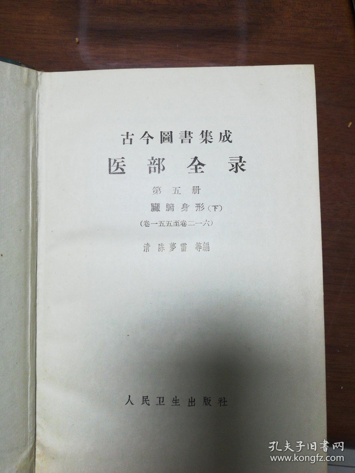 古今圖書集成  医部全录  第五册  臟腑身形（下）（卷一五五至二一六）