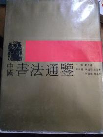 中国书法通鉴【一版一印】.