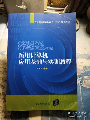 医用计算机应用基础与实训教程