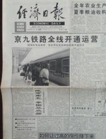 1996年9月2日《经济日报》（京九铁路全线开通运营）