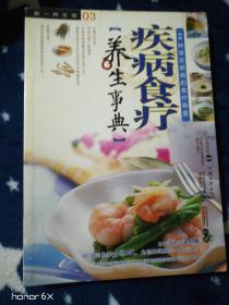 疾病食疗[养生事典]40种常见疾病的食疗锦囊