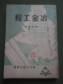 商务印书馆原装老书：《冶金工程（现代工程小丛书）》【1934年初版，1951年6版，书口部分受潮有浅色水痕，内容完整无写划】