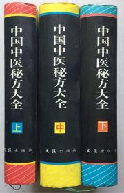 中国中医秘方大全（套装上中下三册全）（32开硬精装有护封）