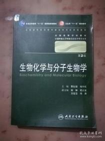 生物化学与分子生物学 贾弘褆/2版/八年制/配光盘十一五规划/供8年制及7年制临床医学等专业用