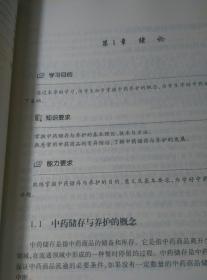 正版包邮全新《中药储存与养护》本书为高等职业教育中药制药技术中药专业的一门专业必修课程实物多图见商品图片书中有大量习题集