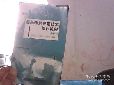 最新特殊护理技术操作流程