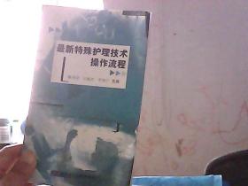 最新特殊护理技术操作流程