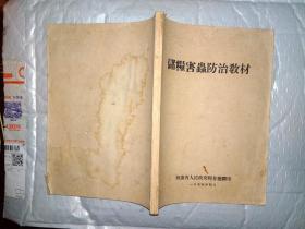 储粮害虫防治教材(附图)1955年4月.20开