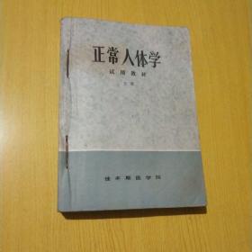 正常人体学（上下册）佳木斯医学院