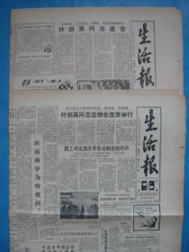 《生活报》1986年10月24、31日。中共中央、人大常委会、国务院、中央军委