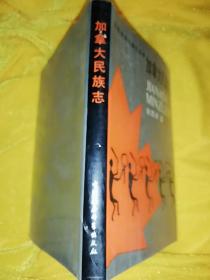 【1986年一版一印老版本精装】加拿大民族志