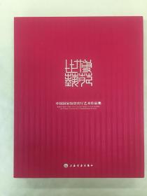 世博艺苑 中国国家馆贵宾厅艺术作品集