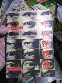 中国怪现象