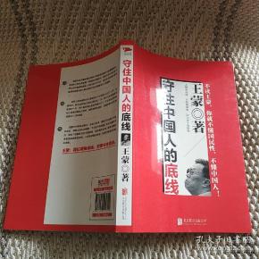 守住中国人的底线
