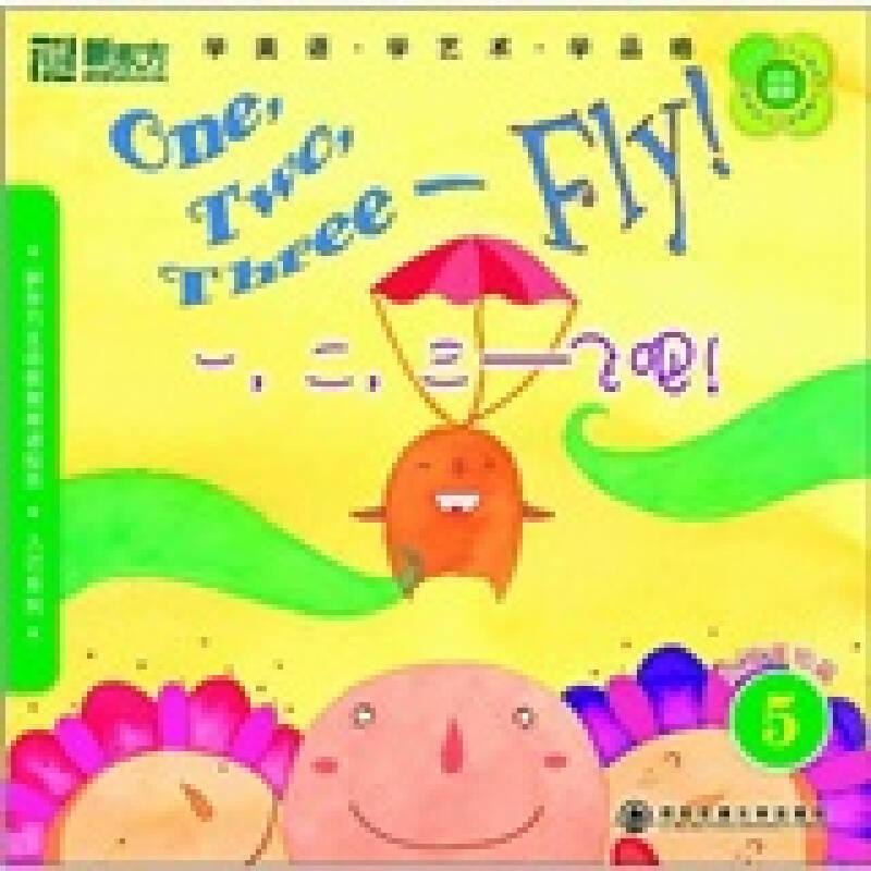 新東方大愚少兒英語叢書：一，二，三—飛吧！
