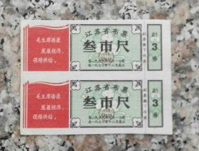 江苏省布票  叁市尺（二联票）