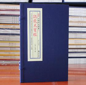 认龙天宝经 宣纸线装全1函1册 九州出版社 明 毛晋 辑 子部珍本备要【065】正版