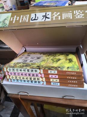 中国山水名画鉴赏 1-4（全四卷）精装