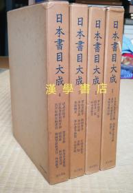 「日本书目大成(全4册)」16开精装 收录25种书目 / 长泽规矩也、阿部隆一主编 / 汲古书院1979年 / 版本学目录学活字本木刻本 / 1800页