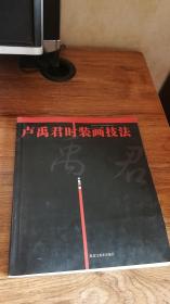 盧禹君時(shí)裝畫技法