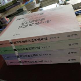 比较刑法暨国际刑法专论——赵秉志刑法学文集.4