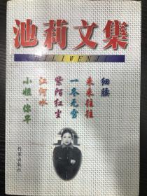 池莉文集 小姐 你早  江河水 紫陌红尘 一冬无雪 来来往往 细腰 池莉 著 作家出版社