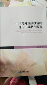 中国对外直接投资的理论、战略与政策