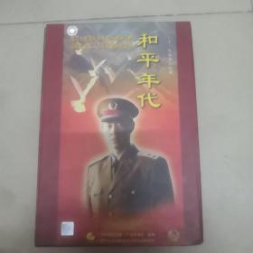 （VCD）和平年代（二十三集电视连续剧,23碟装）（主演:张丰毅、尤勇）