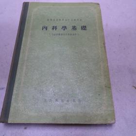 内科学基础（内科诊断学及内科病纲要）