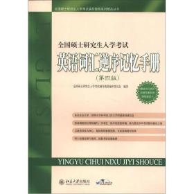 全国硕士研究生入学考试辅导教程系列精品丛书：全国硕士研究生入学考试英语词汇逆序记忆手册（第4版）