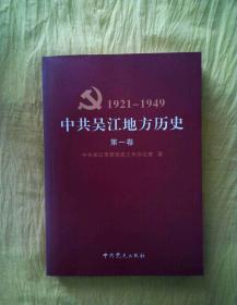中共吴江地方历史（第一卷）