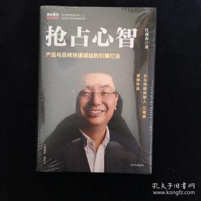  抢占心智：分众传媒创始人江南春首部作品，产品与品牌快速崛起的引爆打法