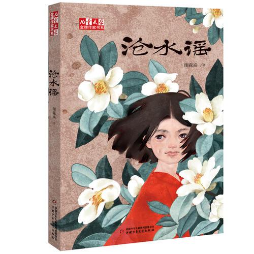 儿童文学品牌作家书系?沧水谣/儿童文学金牌作家书系