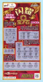 中国体育彩票1110110（1-1）闪耀宝石9，面值20元，国家体育总局体育彩票管理中心发行