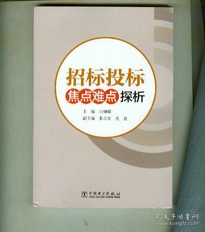 招标投标焦点难点探析