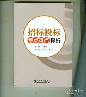 招标投标焦点难点探析
