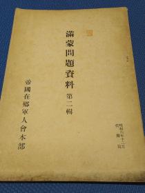 满蒙问题资料   第二册        1931年出版 　　日文    图两张