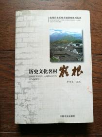 历史文化名村：岭根