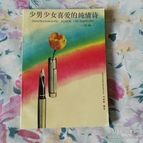 少男少女喜爱的纯情诗 （续编）/ 1993 / 一版一印品佳未阅  近全新