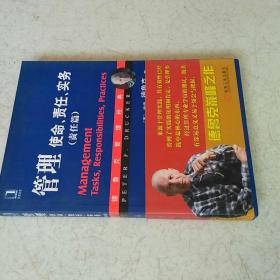 管理使命，责任，实务。(责任篇)