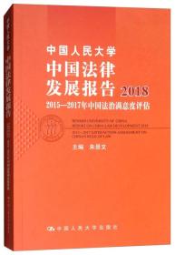 中国人民大学中国法律发展报告2018：2015—2017年中国法治满意度评估