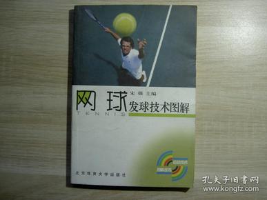 网球发球技术图解/宋强/2003年/九品