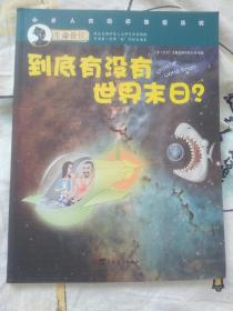 生命价值第二辑11:到底有没有世界末日