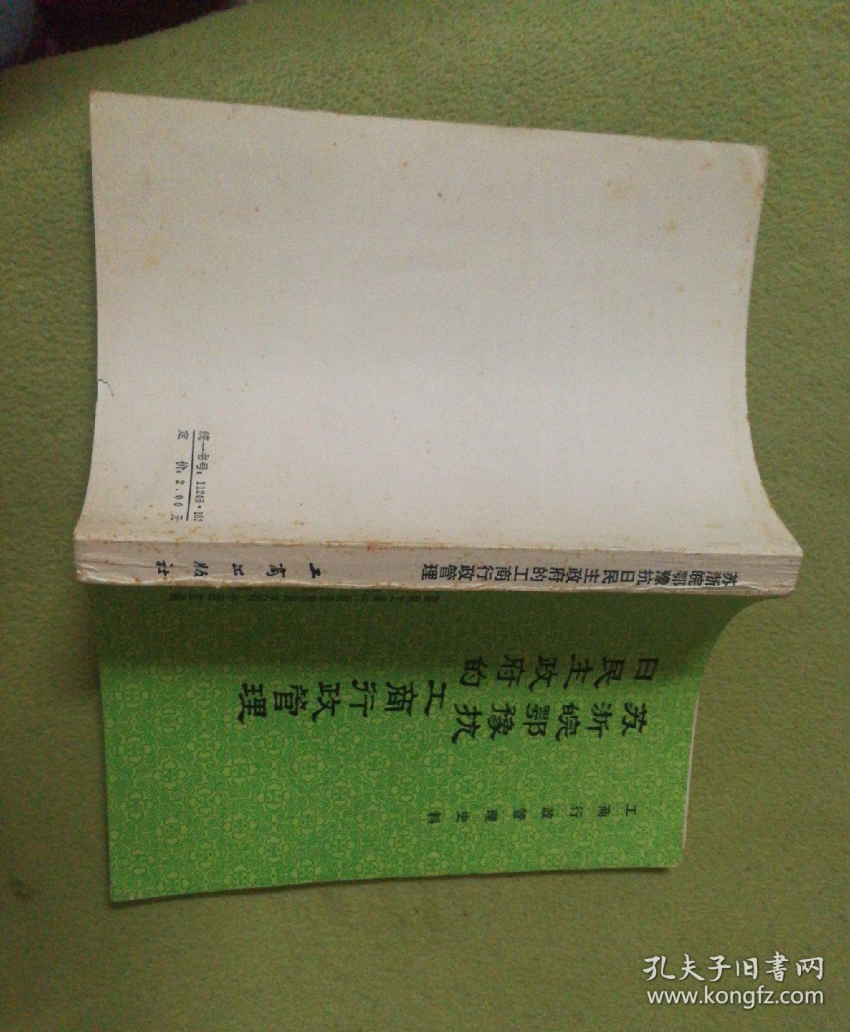 苏浙皖鄂豫抗日民主政府的工商行政管理