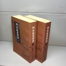 四库提要辨证  （上下 全二册） 【 一版一印 9品 +++正版现货 自然旧 多图拍摄 看图下单 】